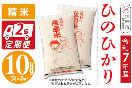 【令和7年産】ひのひかり 精米 5kg×2【2ヶ月定期便】(H061881)