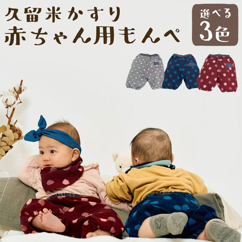 【ふるさと納税】3年使える 久留米絣の赤ちゃん用もんぺ もんぺっぺ グレー小白玉/大玉ブルー/紅玉 選べるカラー ハーフパンツ 赤ちゃん 子ども ファッション ベビーファッション 久留米かすり ギフト 贈り物 送料無料