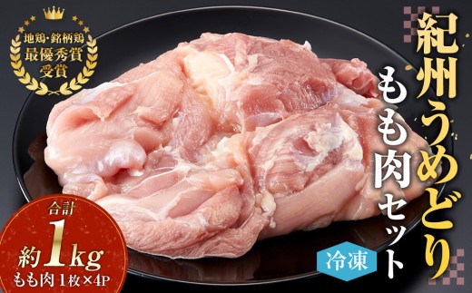 
                  紀州うめどり もも肉 4枚 合計 約1kg セット 冷凍｜鶏肉 鶏 地鶏 肉 銘柄鶏 コンテスト 最優秀賞 鶏肉 もも むね 産地直送 ブランド鶏肉 やわらか ジューシー 鶏肉 もも肉 むね肉 冷凍 チキン ブランド肉 【鶏肉 チキン もも肉 鶏肉 チキン 鶏肉 もも肉 鶏肉 チキン もも肉 鶏肉 チキン 鶏肉 もも肉】
                