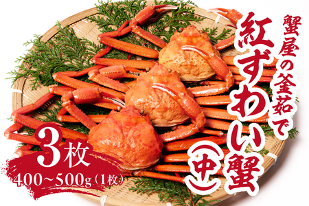 【早期先行予約】蟹屋の釜茹で紅ずわい蟹3杯セット(中) 400～500g×3枚 【北海道・沖縄・離島配送不可】 ベニズワイガニ 紅ずわいがに カニ かに 境港 マルツ ボイルズワイガニ 鳥取県日野町