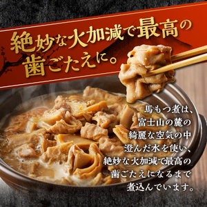 富士山北麓 馬もつ煮 220ｇ×5パック もつ煮 冷凍 真空パック