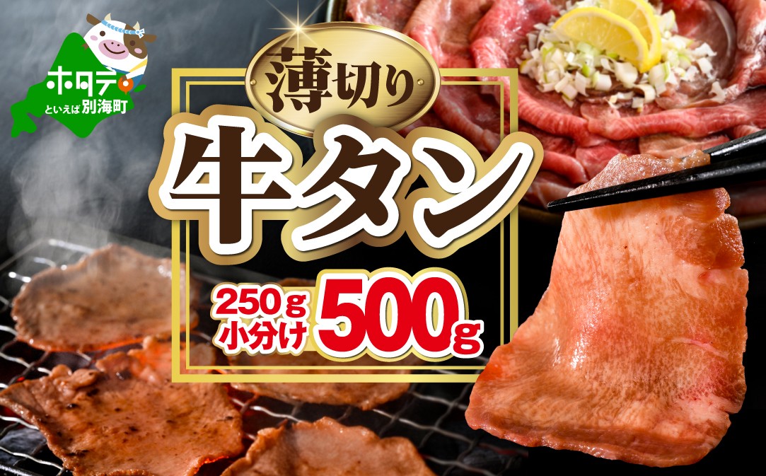 
                  御礼！ランキング第1位獲得！【内容量・配送月が選べる】味付き薄切り牛タン500g（250g×2） （ 牛タン ふるさと納税 ステーキ ふるさと タン タン先 焼肉 焼き肉 肉 牛肉 牛 訳あり バーベキュー 北海道 別海町 厚切り プレミアム ふるさとチョイス 仕組み キャンペーン 限度額 計算 ランキング やり方 シミュレーション チョイス チョイスマイル ）
                