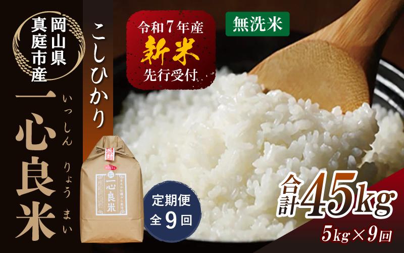 
            【令和7年産先行予約】＜全９回定期便＞ 真庭市産コシヒカリ 米ぬか 牡蠣栽培米 『 一心良米 』 無洗米 ５kg×９回（定期便） / お米 いっしんりょうまい 岡山県 真庭市 無洗米 米 コシヒカリ こしひかり 人気 ブランド米 新米 先行予約 定期便 令和7年産 2025年産
          