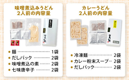 味噌煮込みうどん＆カレーうどん 計4人前[AEAP008]