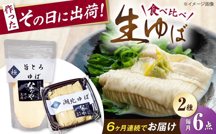 
                  【全6回定期便】ゆば 滋賀県産 湖北ゆば食べ比べ3セット 滋賀県長浜市/なかや [AQBK027] ゆば 滋賀 湯葉 生湯葉 生ゆば セット 食べ比べ 国産 大豆 豆乳 とろとろ  冷蔵 鍋 豆乳鍋 おかず 惣菜 和風総菜 和食 日本食 クリーミー 濃厚 丼 豆 大豆製品 手作り お取り寄せ 人気 おすすめ
                