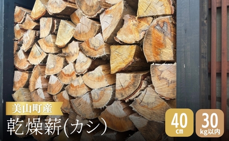 乾燥薪 40cm カシ材 乾燥薪