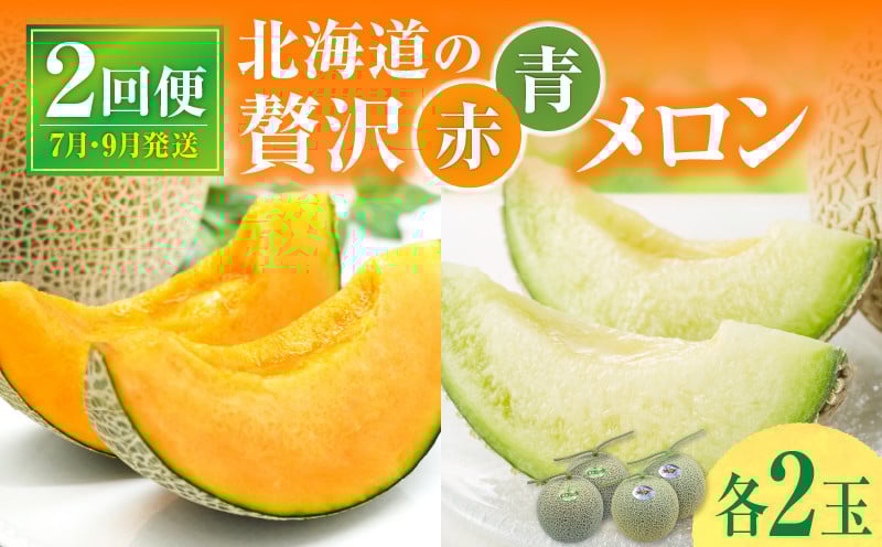 
            【 7月青肉・9月赤肉発送】北海道の贅沢　暑寒メロン食べ比べ2回便 【各2玉づつ】メロン 定期便 食べ比べ 先行予約 北海道 赤肉 青肉 糖度 14度以上 2026年 7月 9月 ブランドメロン
          