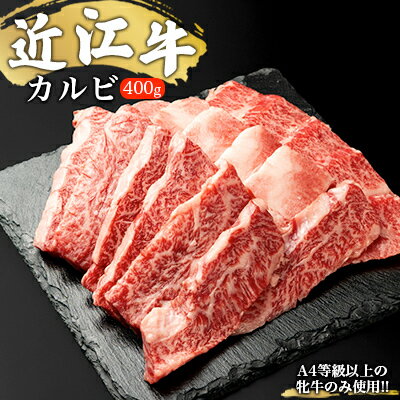 【ふるさと納税】【A4等級以上の牝牛のみ使用！！】近江牛カルビ焼肉用400g バラ(カルビ) お肉 牛肉 バーベキュー