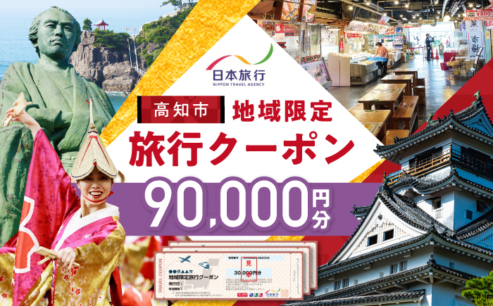 【高知市】 日本旅行 地域限定旅行クーポン90,000円分 /5年間有効 高知市 旅行 ホテル 航空券 JR券に使用可能 【株式会社日本旅行】 [ATHI004]