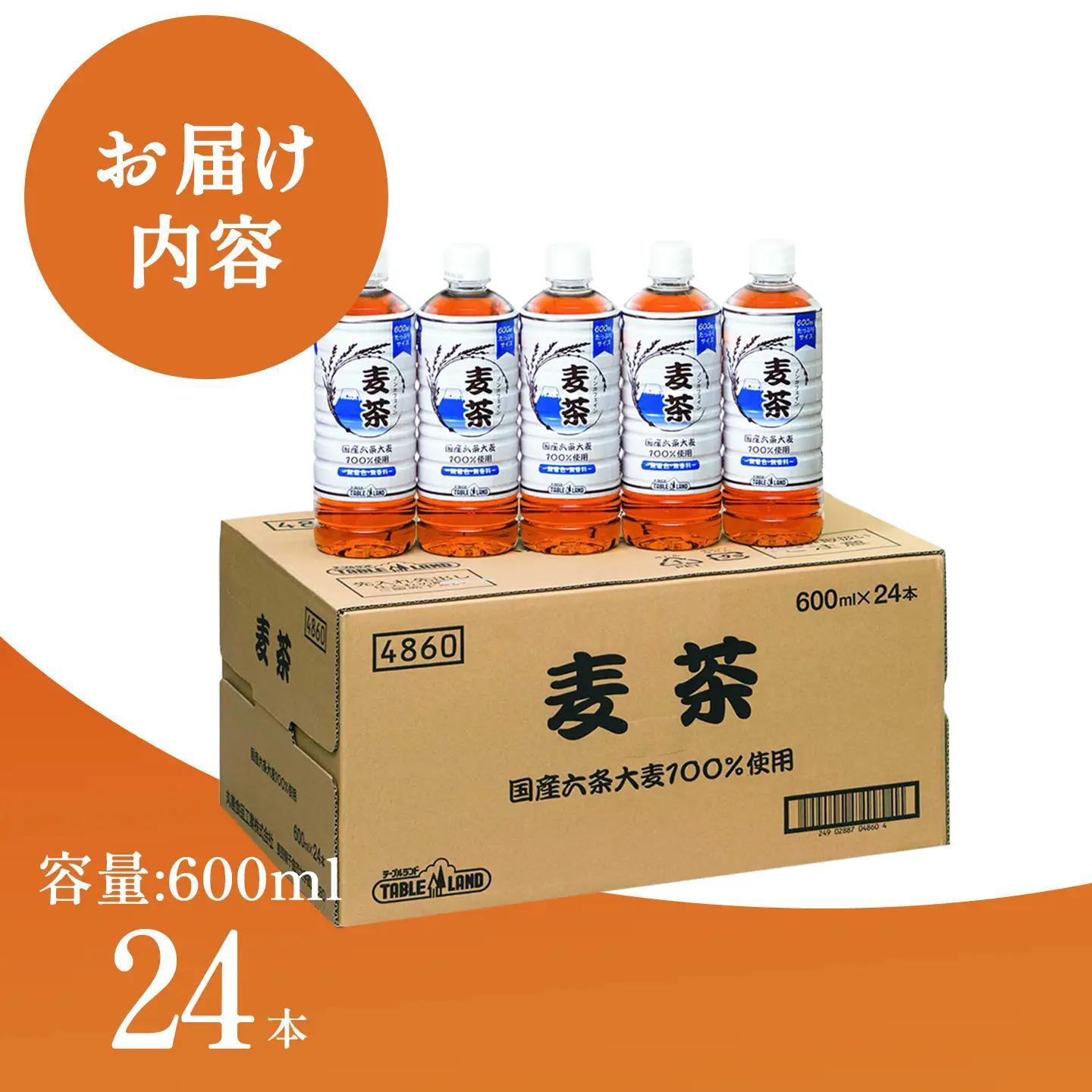 麦茶 600ml 24本 1箱 ノンカフェイン 麦茶