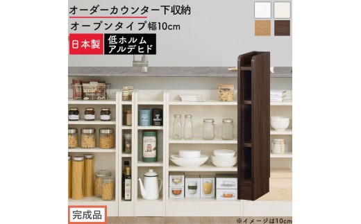 
                  【完成品でお届け】オーダーカウンター下収納 オープンタイプ〔幅10cm〕（選べる4色）カウンター下収納 薄型 約 奥行22cm 高さ80cm チェスト オープンラック ロータイプ 収納 木製 スリム 食器棚 KKANRA945109
                