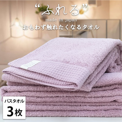 
                  【バスタオル3枚組】思わずふれたくなる しなやかバスタオル(60×120cm) ラベンダー【1573688】
                