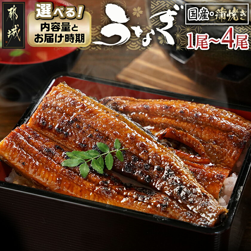 【ふるさと納税】【内容量＆発送時期が選べる！】職人手焼きの本格うなぎ蒲焼き - 鰻蒲焼 特製たれ 国産 1尾/2尾/3尾/4尾 10日以内お届け/翌月お届け うなぎ お中元 敬老の日 お歳暮 年内お届け 送料無料 SKU-3312【宮崎県都城市は2年連続ふるさと納税日本一！】