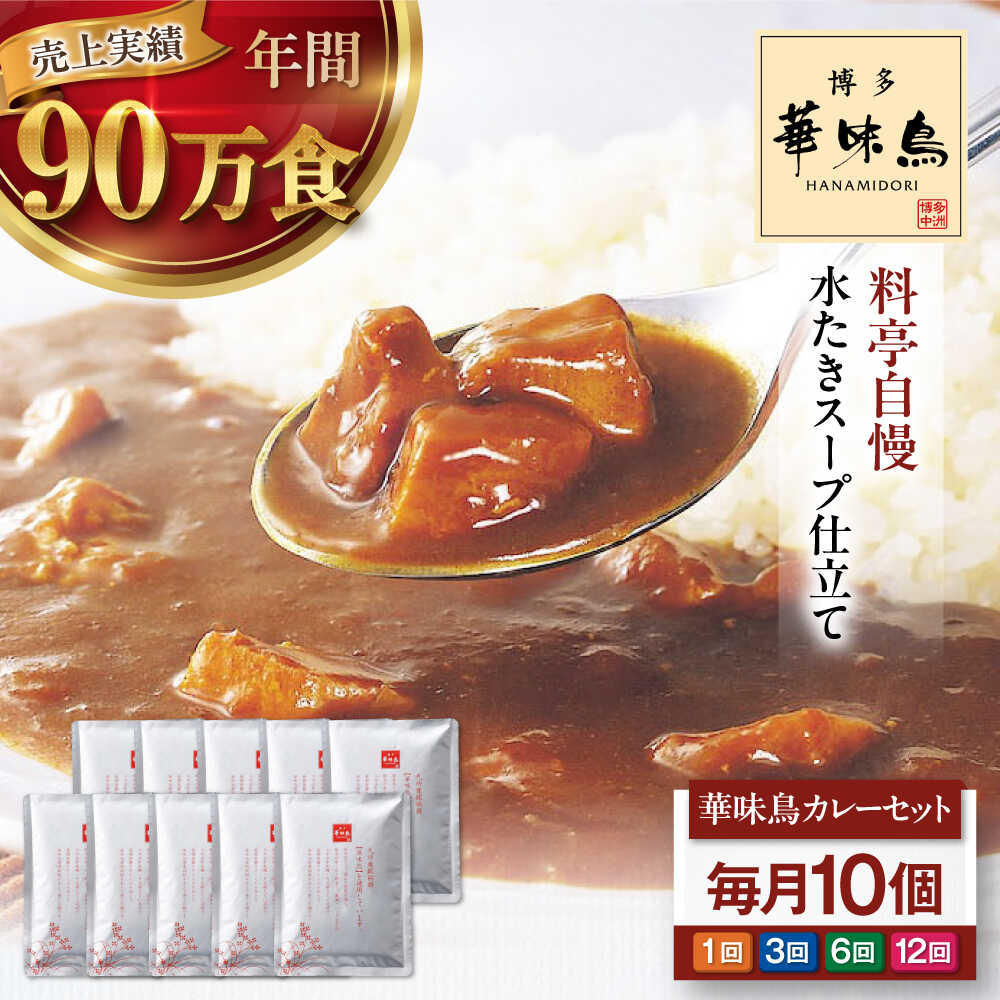 【ふるさと納税】【選べるお届け回数】カレー 博多華味鳥 チキンカレー10食 レトルト カレー インスタントカレー はなみどり 簡単調理 手軽 便利 食料品 ストック 1回 3回 6回 12回 定期便 大洲市/トリゼンフーズ[AGDT008]