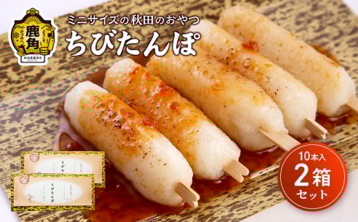 ひとくちサイズのちびたんぽ 1箱10本入（2箱セット）【芳徳庵】 菓子工房 こだわり ひとくちサイズ 冷凍 きりたんぽ デザート スイーツ おやつ お菓子 もちもち 秋田県 秋田 あきた 鹿角市 鹿角 かづの
