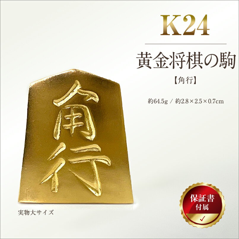 【ふるさと納税】 純金(K24)製 黄金将棋の駒【角行】 ふるさと納税 純金 金 黄金将棋の駒 角行 黄金 将棋 ゴールド おすすめ 山梨県 南アルプス市 送料無料 ALPBK129