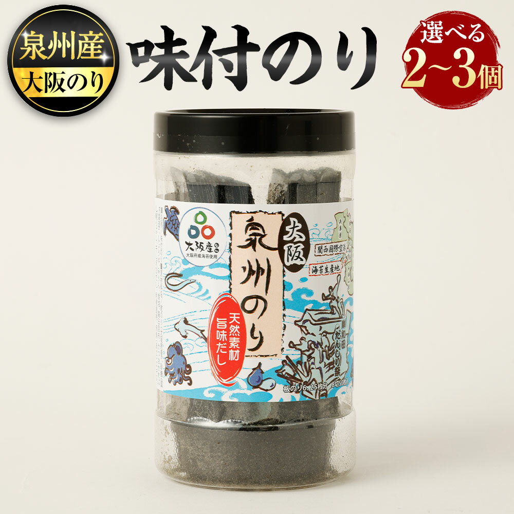 【ふるさと納税】泉州産 稀少 大阪のり 味付のり＜選べる容量＞ 2個セット or 3個セット｜味付けのり 味付きのり 海苔 のり 泉州のり 純国産 国産 無添加 化学調味料不使用 大阪府 阪南市 送料無料