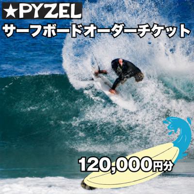 ふるさと納税 藤沢市 PYZEL( パイゼル ) サーフボード オーダーチケット 120,000円分