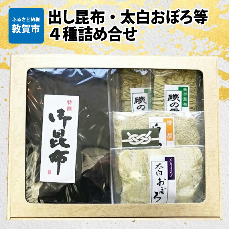 【ふるさと納税】昆布 「出し昆布 太白おぼろ等4種詰め合せ」出し昆布(250g)× 1袋 太白おぼろ(50g)×2 白とろろ(50g)×2 味付昆布磯の雪(25g)×2 ふりかけ お吸い物 おつまみ おにぎり 出汁 おだし プレゼント こんぶ こぶ 贈り物 ギフト プレゼント
