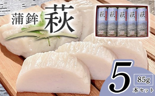 卵・小麦・澱粉不使用！蒲鉾「萩」 85g 5本【化粧箱入】（国産鮮魚100％・有機砂糖使用）