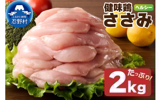 山梨県産＜健味鶏＞ささみ（２kg）