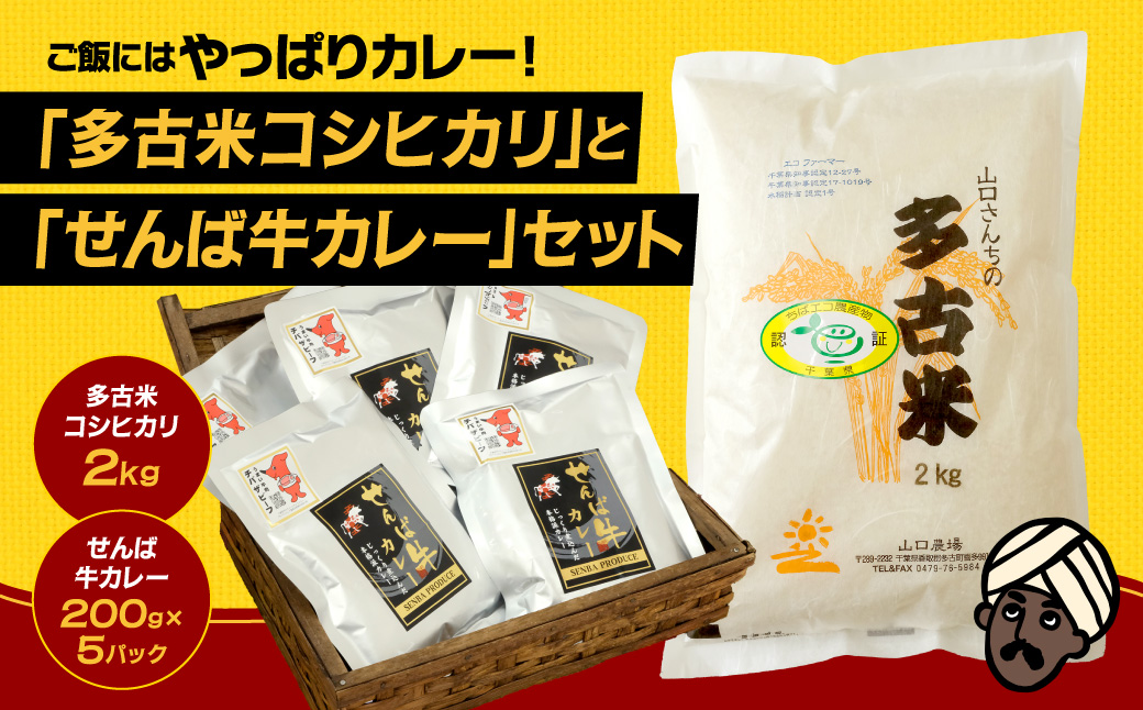 ご飯にはやっぱりカレー!「多古米コシヒカリ2kg」と「せんば牛カレー200g×5」セット【配送不可地域：離島】 TAKF023