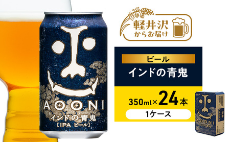 インドの青鬼（24缶）クラフトビール