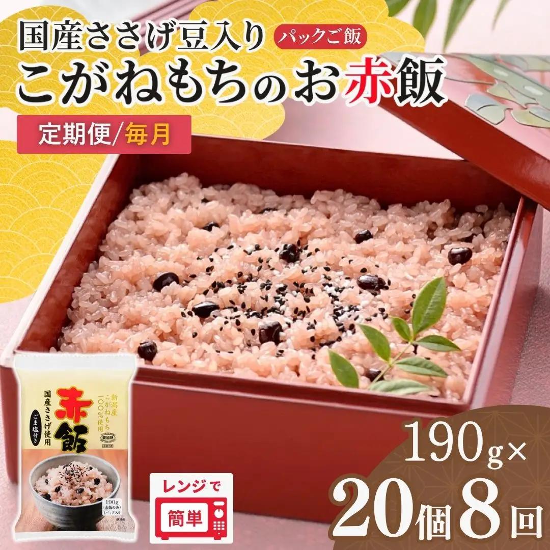 赤飯 定期便 190g×20個×8回 パックご飯 こがねもち たかの | 新潟県 小千谷市 