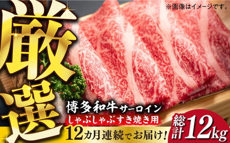 【全12回定期便】【厳選部位】博多和牛 サーロイン しゃぶしゃぶすき焼き用 1kg（500g×2p）肉 お肉 牛肉 [ABBP144] 