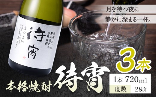 本格焼酎 待宵 28度 720ml×3本《7-14日以内に出荷予定(土日祝除く)》 熊本県 山江村 お酒 酒 焼酎 高橋酒造 米麹 米焼酎