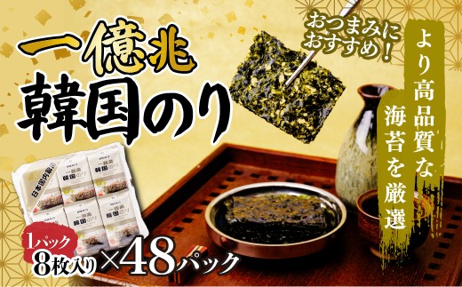 一億兆韓国味付のり 48パック(12パック×4セット) | 埼玉県 草加市 韓国海苔 味付 海苔 美味しい パリパリ ご飯 ごはん 塩 塩加減 塩味 お弁当 味 量 ちょうど良い 丁度良い お供 おにぎり ごま油 家族 リピート 何回 何度も 国内 本場 ストック おかず 個包装