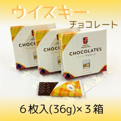 【期間限定】ウイスキーチョコレート 3箱セット【余市】_Y034-0050