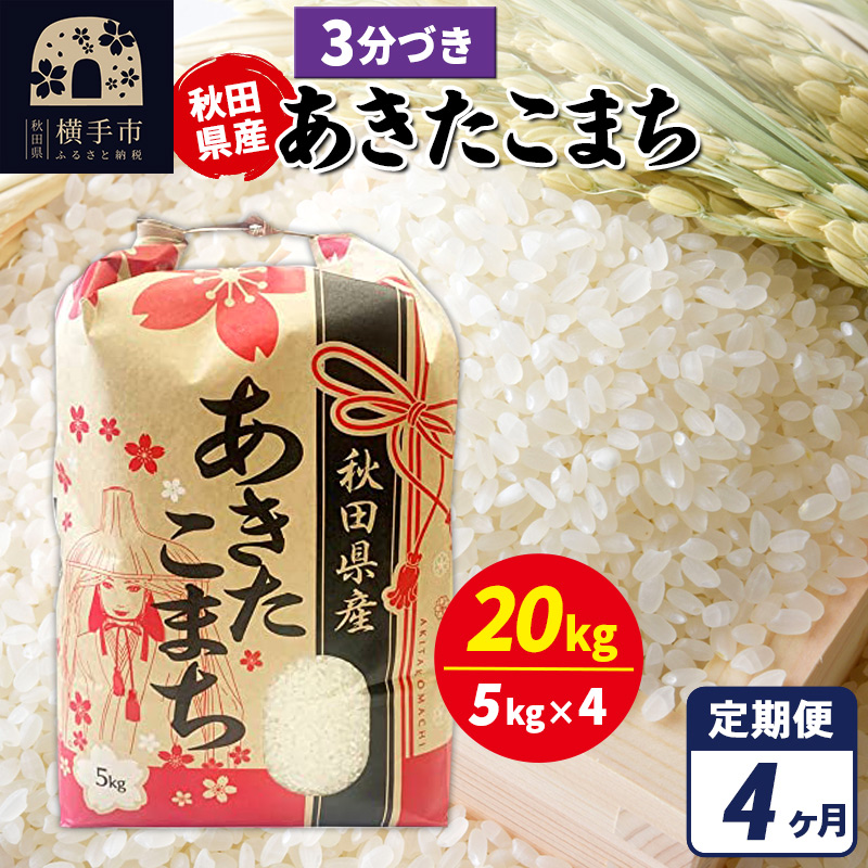 《定期便4ヶ月》あきたこまち 20kg（5kg×4袋）【3分づき】令和7年産 秋田県産 こまちライン