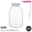 【ふるさと納税】HARIO ガラスの手仕事保存びん 2,000ml［GHB-2000］｜ハリオ 耐熱 ガラス 食器 器 保存容器 キッチン 日用品 キッチン用品 日本製 おしゃれ かわいい 保存びん 保存瓶 ガラス瓶_BE95 ※離島への配送不可