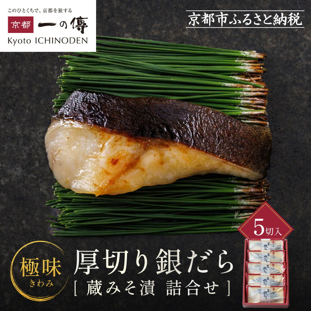 【ふるさと納税】西京漬け 【極味】銀だら厚切り 蔵みそ漬 5切入[KG-5] 京都老舗 一の傳 漬け 魚 詰め合わせ 送料無料 個包装 逸品 西京漬 西京焼き 銀だら 銀ダラ 京都市 お取り寄せ グルメ 味噌漬け 着色料・保存料・うま味調味料 魚介 海鮮 ギフト お中元 お歳暮
