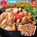 【ふるさと納税】北海道産 とりもも肉 「やみつき鳥丼」250g×10袋セット 計2.5kg (タレ込み)_01681 | 鶏肉 もも肉 国産 丼 鳥丼 鶏丼 冷凍 お取り寄せ 旭川市ふるさと納税 北海道ふるさと納税 旭川市 北海道 送料無料