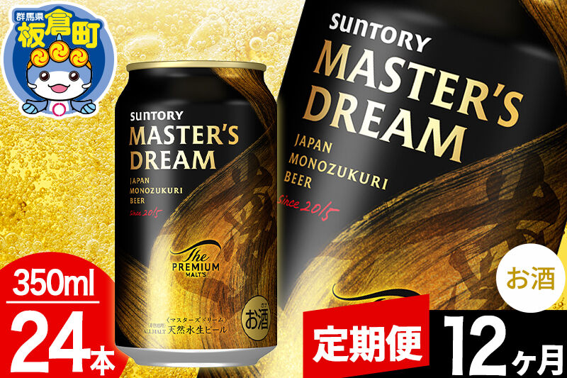 【定期便12ヶ月】ザ プレミアム モルツ マスターズドリーム  1ケース(350ml×24本入り)お酒 晩酌 家飲み 宅飲み 缶ビール プレモル サントリー [プレモル Malts ビール sunto