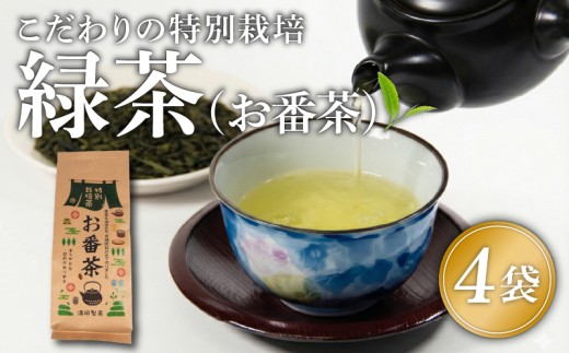 緑茶 茶葉 4袋 おばん茶 特別栽培 お茶 煎茶 茶 自家焙煎 お番茶 満喫 セット 優しい 味わい 飲料 日本茶 お茶っぱ 飲み物 満田製茶 滋賀県 日野町 送料無料