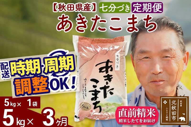 令和7年産《定期便3ヶ月》秋田県産 あきたこまち 5kg【7分づき】(5kg小分け袋) 2025年産 お届け時期選べる お届け周期調整可能 隔月に調整OK お米 おおもり [おおもり 秋田 お米 あきたこまち 米どころ 東北 北秋田市 定期便 毎月お届け]|oomr-40303