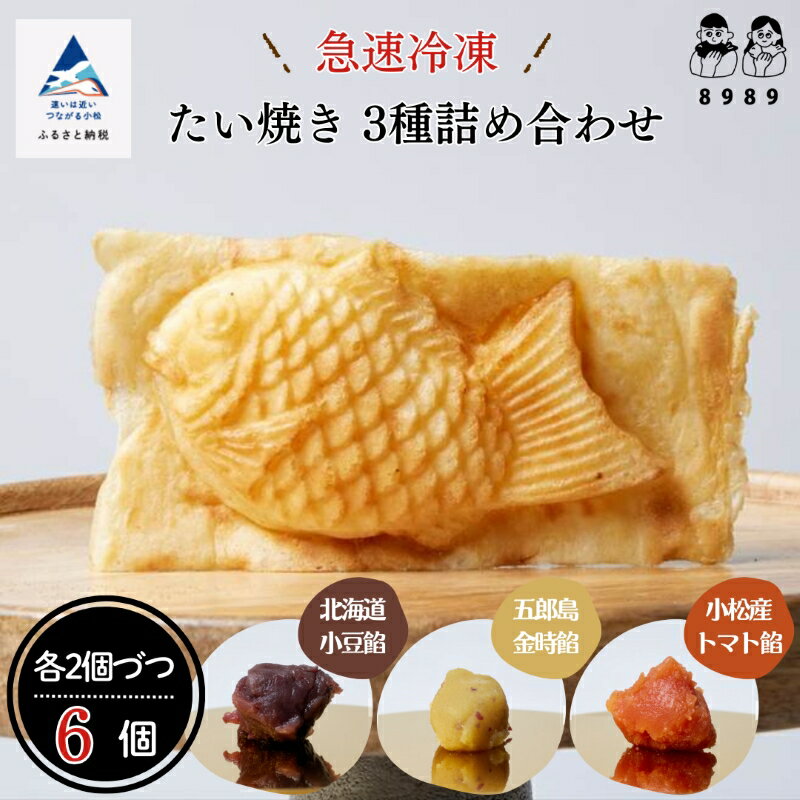 【ふるさと納税】 たい焼き　3種詰め合わせ《2個×3種類　計6個》たいやき 外パリ 中もち スイーツ おやつ 菓子 おかし 和菓子 グルメ お取り寄せ お中元 お歳暮 ギフト プレゼント 小松市 石川県 cx006n00【まるしょう】