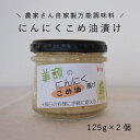 【ふるさと納税】きざみにんにく こめ油漬け 2個セット 万能調味料 北海道産 国産にんにく ニンニク オイル漬け パスタ パスタソース 中華 イタリアン 炒め物 にんにく 北海道 当麻町 美頭農園 送料無料