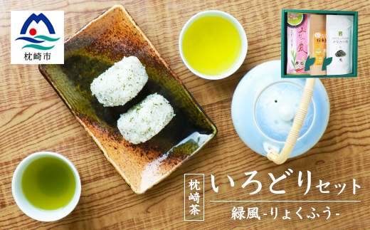 緑茶いろどりセット 〜緑風〜 (高級煎茶・茶塩・粉末緑茶) 深蒸し煎茶 お茶の厚石園 A3−100【1166621】