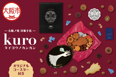 【 太陽ノ塔 洋菓子店 】タイヨウノカンカン kuro_OS229-0001