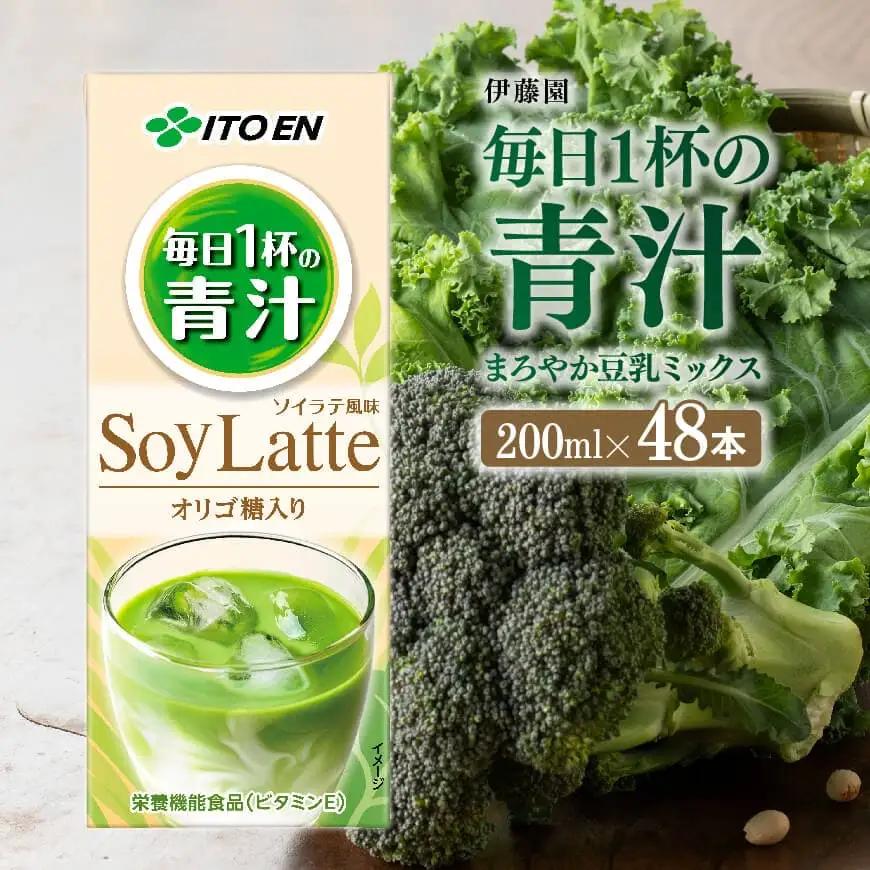 伊藤園 毎日１杯の青汁 ソイラテ風味（紙パック）200ml×48本 飲料 野菜ジュース 長期保存