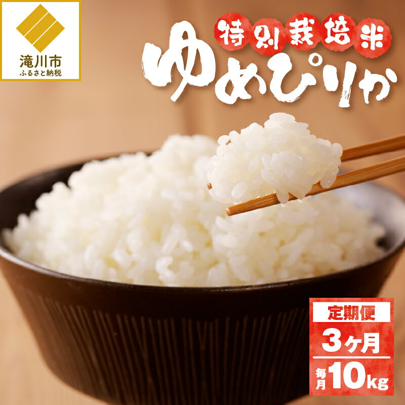 【ふるさと納税】《令和7年産》特別栽培米ゆめぴりか 10kg×3ヵ月定期便 | 16年連続特A ブランド米 白米 精米 米 お米 こめ 減農薬 単一原料米 ご飯 北海道米 北海道 滝川市