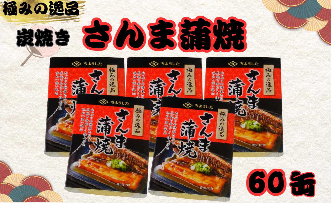 
さんま蒲焼 缶詰 60缶 極みの逸品 さんま 秋刀魚 かば焼き 蒲焼 魚 缶 海産物 魚缶詰 備蓄品 保存食 簡単缶詰 長期保存 常温保存 缶詰 備蓄缶詰 防災 非常食 ローリングストック キャンプ アウトドア お取り寄せ グルメ 大容量 おかず 朝食 昼食 夕食 おつまみ 酒 のお供 アレンジレシピ セット ギフト 贈答 贈り物 プレゼント 食品 送料無料 千葉県 銚子市 田原缶詰
