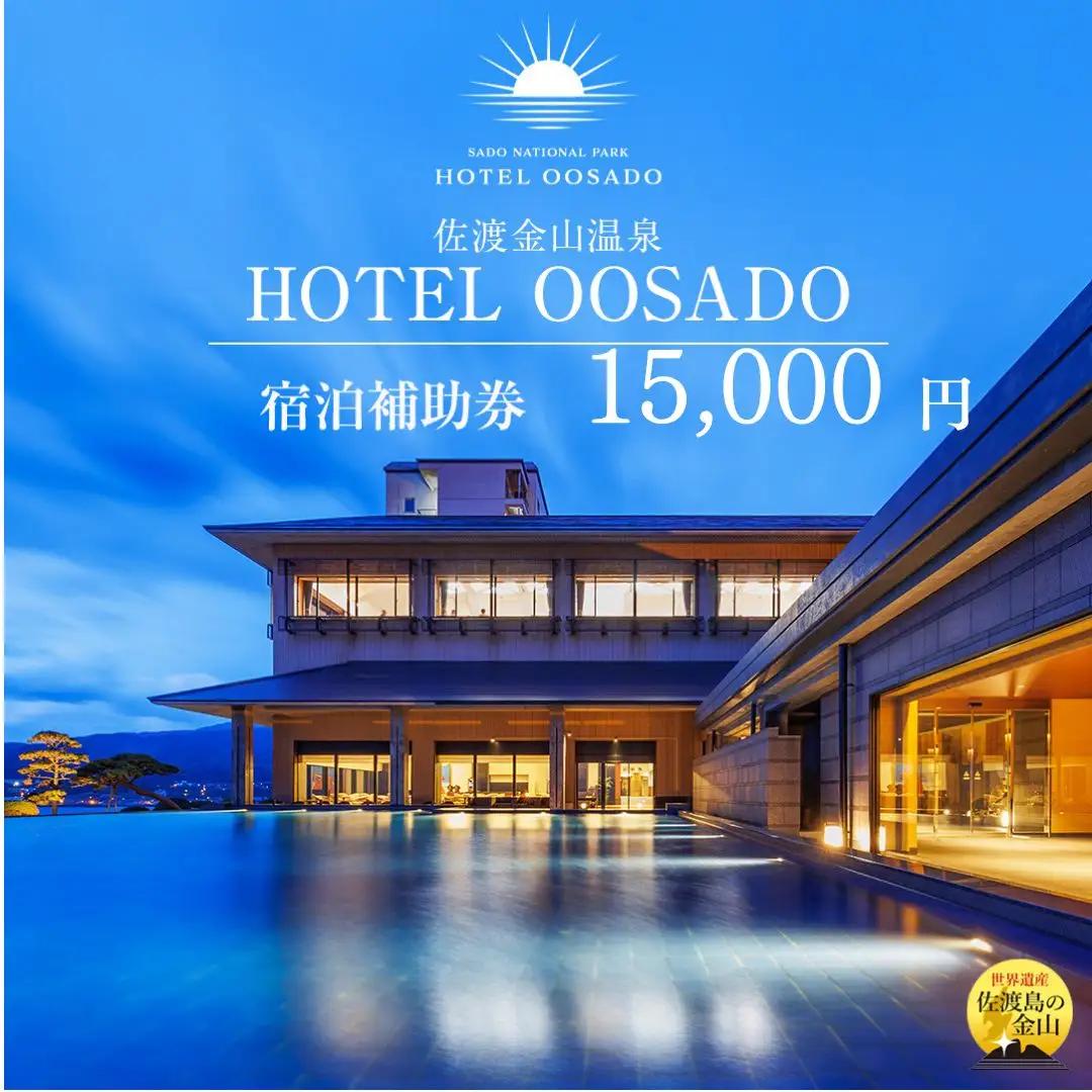  宿泊補助券 15,000円分 ホテル大佐渡 | 新潟県 佐渡市