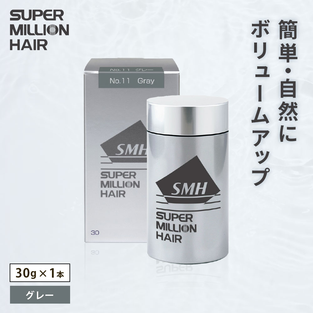 【ふるさと納税】B-69 スーパーミリオンヘアー（増毛パウダー）グレー1本（30g）全6色展開 男女兼用 ルアン SUPER MILLION HAIR ボリュームアップ 男性用 女性用 メンズ レディース ヘアケア 薄毛隠し 白髪隠し カバー 対策 手軽 増毛剤 粉