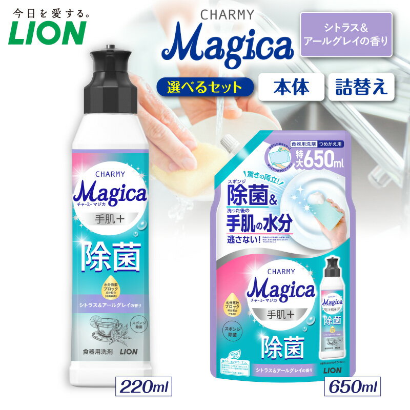【ふるさと納税】ライオン チャーミーマジカ 手肌プラス 除菌 シトラス＆アールグレイ ( 選べる: 本体 220ml 詰替え680ml ) 食器用洗剤 台所用洗剤 液体洗剤 ナノ洗浄 油汚れ スポンジ除菌 キッチン用品 日用品 消耗品 生活用品 人気 おすすめ 千葉県 市原市
