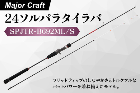 【エサ一番】メジャークラフト　24ソルパラタイラバ　SPJTR-B692ML/S【タイラバロッド タイラバ 釣り竿 真鯛 釣り タイラバ用ロッド 真鯛釣り道具 大型真鯛 フィッシング ソリッドティップロッド 釣り具】_OS040-0062
